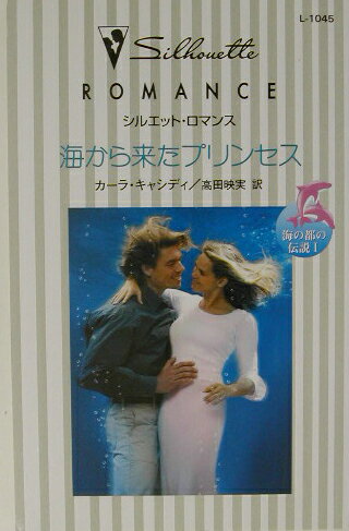 海から来たプリンセス