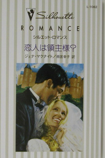 恋人は領主様？