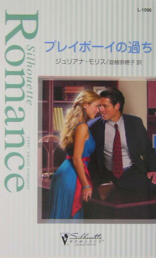 プレイボーイの過ち