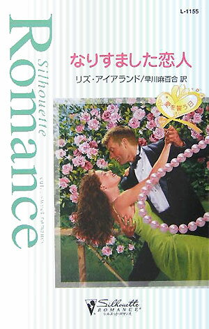 なりすました恋人