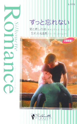 ずっと忘れない