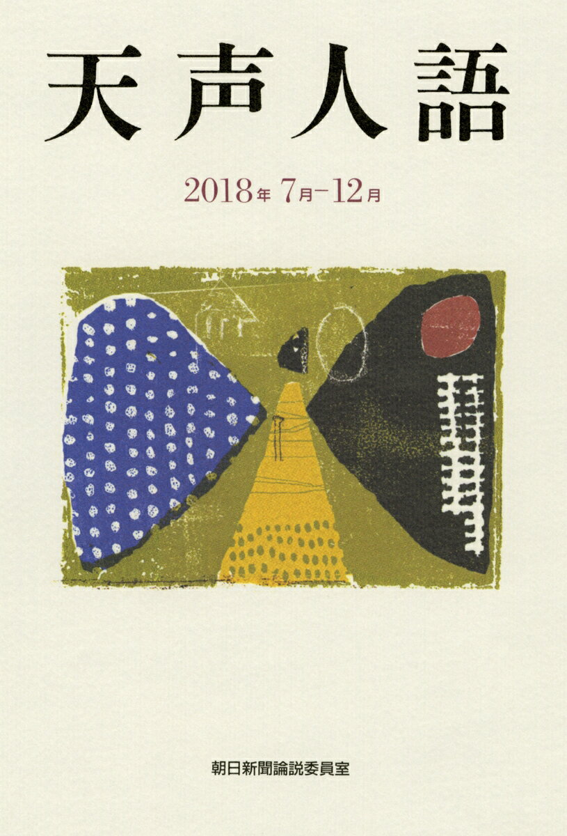 天声人語 2018年7月ー12月
