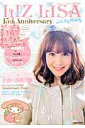 LIZ LISA 15th Anniversary with My Melody （Gakken　m ...