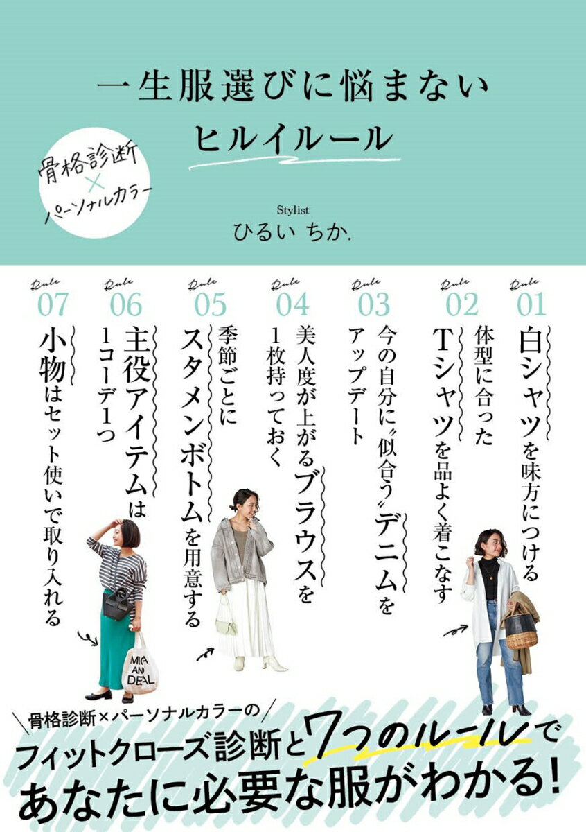 一生服選びに悩まない ヒルイルール [ ひるい ちか． ]