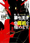 転生したら第七王子だったので、気ままに魔術を極めます（12） （KCデラックス） [ 石沢 庸介 ]