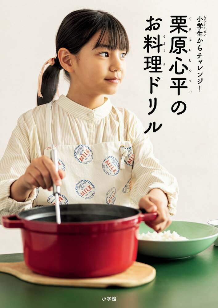 栗原心平のお料理ドリル 小学生からチャレンジ！ [ 栗原 心平 ]