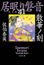 散華ノ刻 居眠り磐音（四十一）決定版 （文春文庫） [ 佐伯 泰英 ]