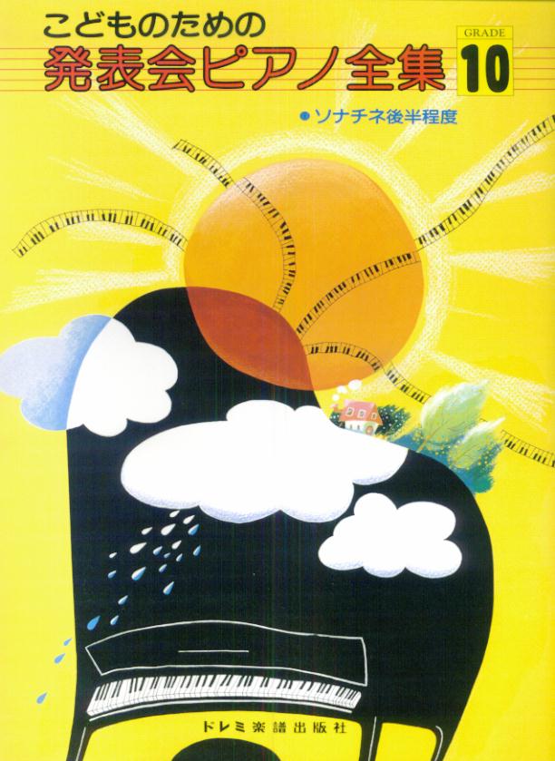 こどものための発表会ピアノ全集（GRADE：10）