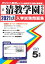 清教学園中学校(2021年春受験用) 2,750円