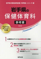 岩手県の保健体育科参考書（2021年度版）