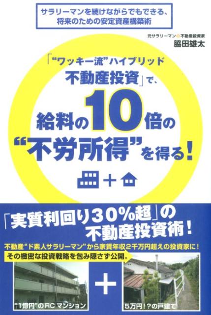 「”ワッキー流”ハイブリッド不動産投資」で、給料の10倍の”