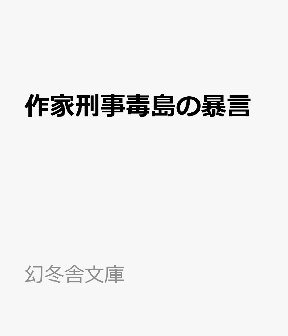 作家刑事毒島の暴言