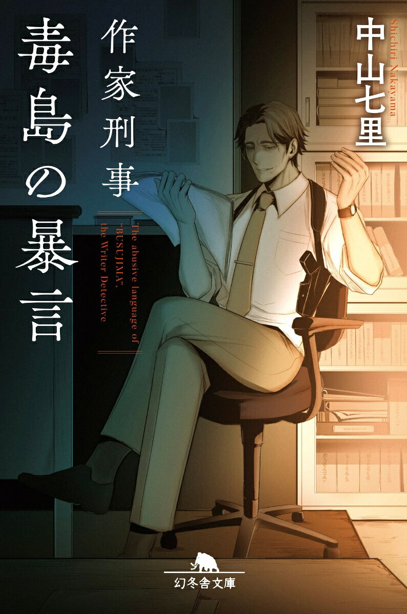 作家刑事毒島の暴言