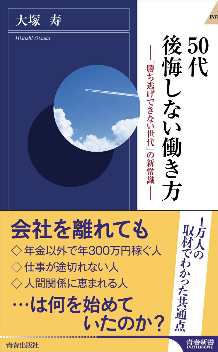 ５０代は、なぜ“４０代の延長”ではうまくいかないのか？-“１万人インタビュー”から抽出した頭のいいシフトチェンジの方法を初公開！