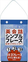 E513 英会話シンプルフレーズ日めくりカレンダー（2018） 1月はじまり