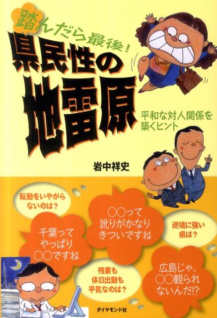 踏んだら最後！県民性の地雷原 平和な対人関係を築くヒント [ 岩中祥史 ]