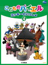 こどものバイエル ミッキーといっしょ 4 財団法人ヤマハ音楽振興会