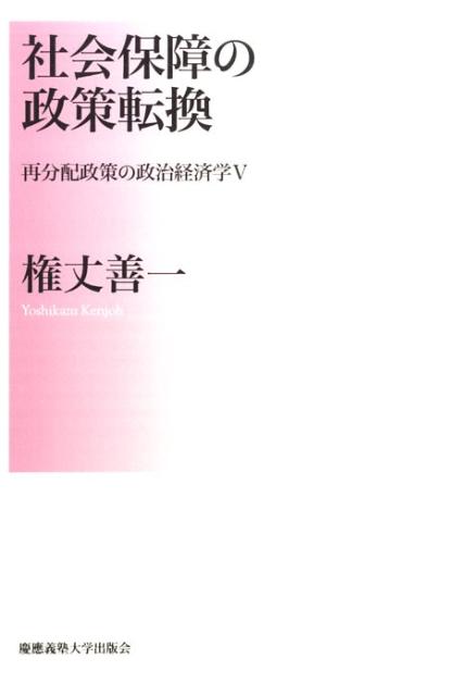 社会保障の政策転換