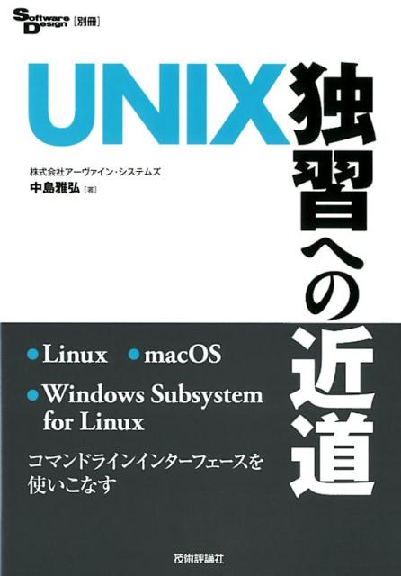 UNIX独習への近道