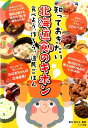 知っておきたい北海道食のキホン 食べよう、作ろう。道民ごはん [ 萬谷利久子 ]