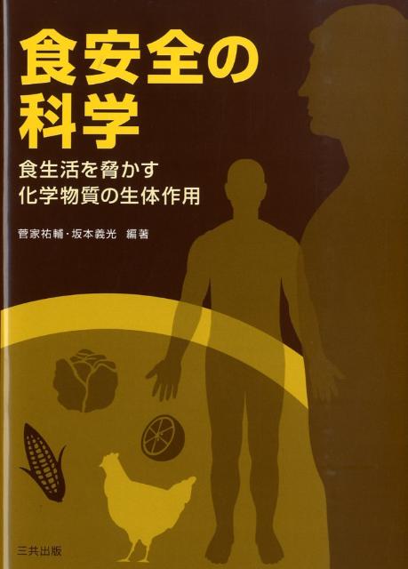 食安全の科学