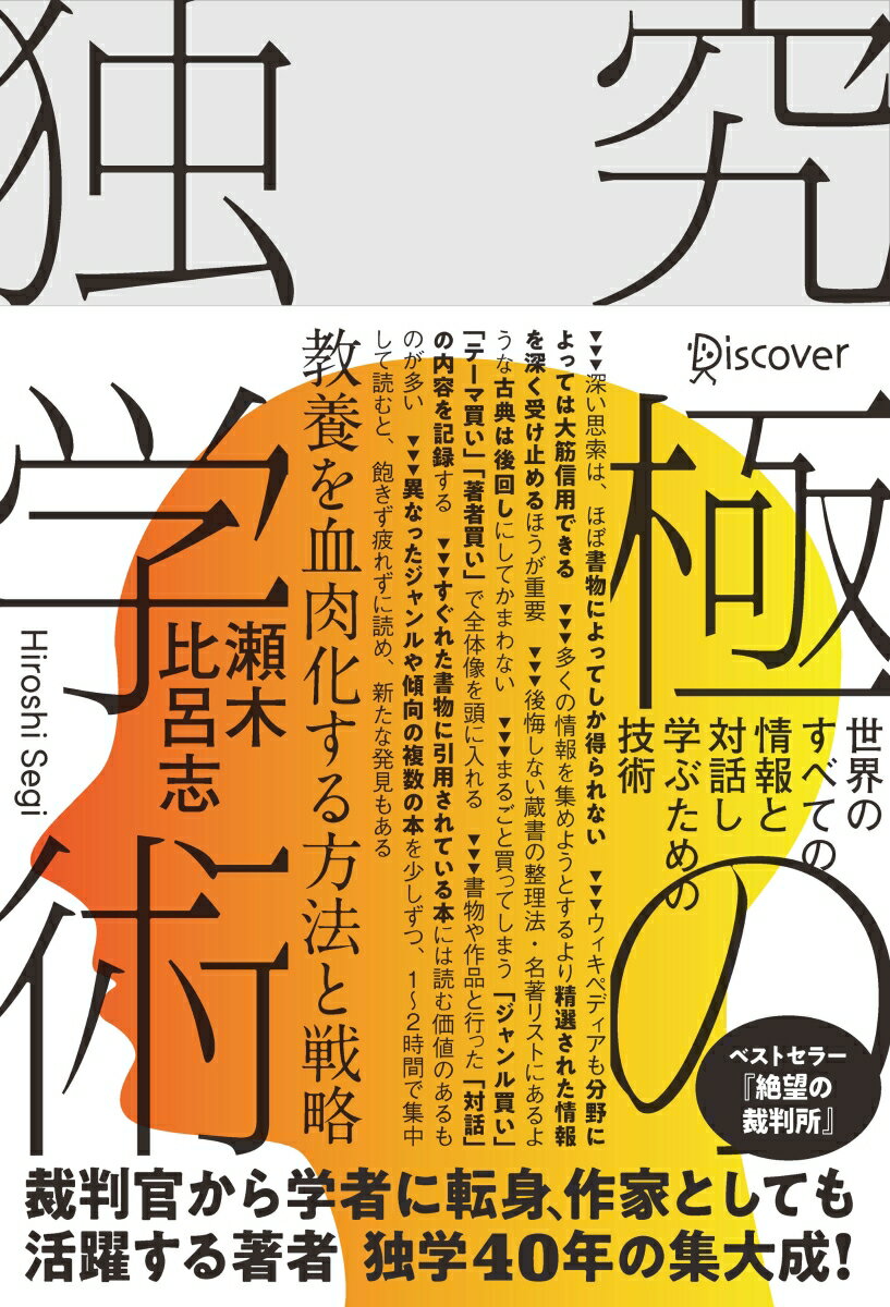 究極の独学術世界のすべての情報と対話し学ぶための技術