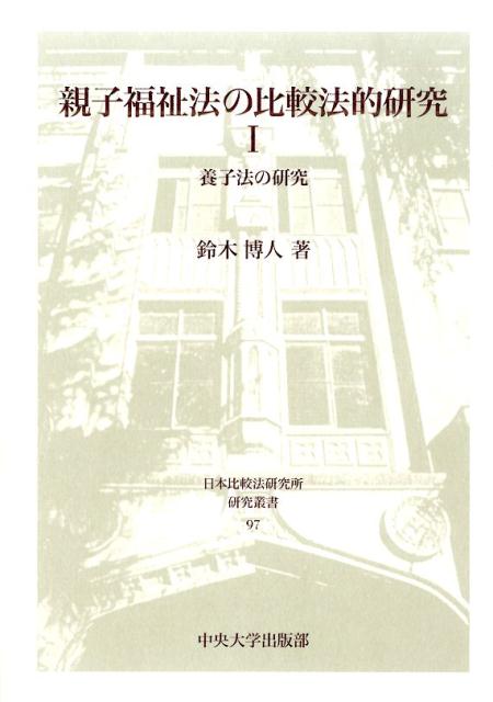 親子福祉法の比較法的研究（1）