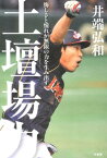 土壇場力 悔しさと憧れが無限の力を生み出す [ 井端弘和 ]