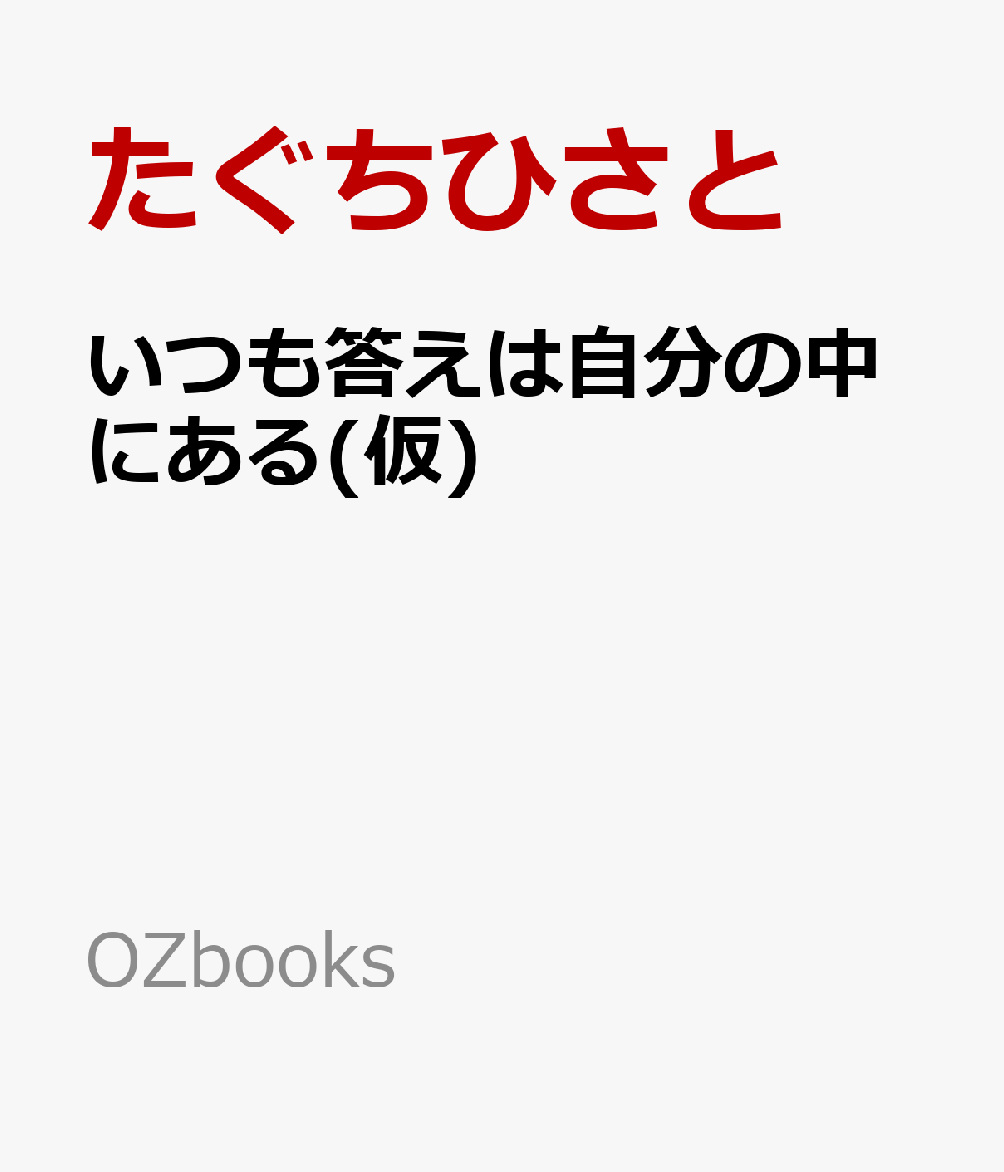 いつも答えは自分の中にある(仮)