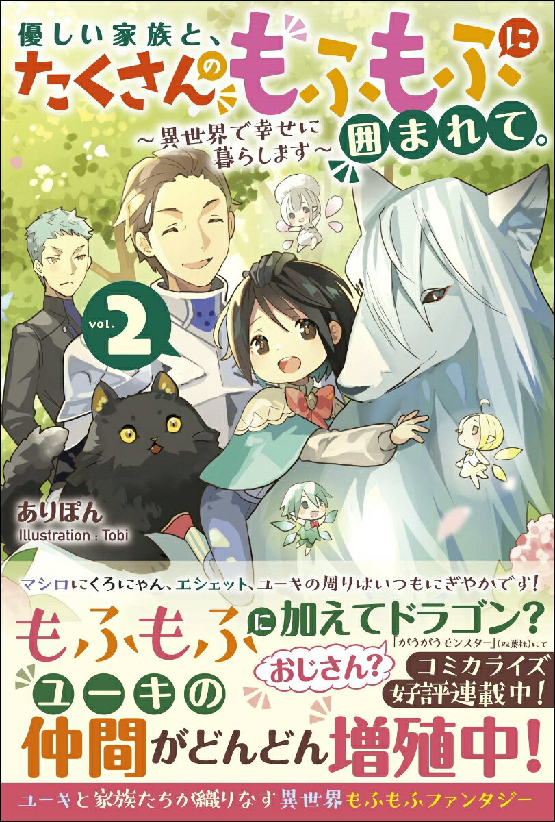 優しい家族と、たくさんのもふもふに囲まれて。2　〜異世界で幸せに暮らします〜