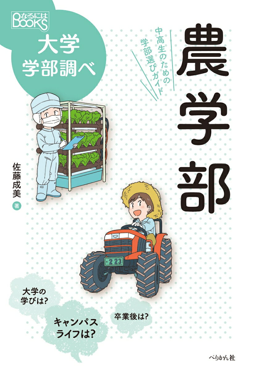 農学部　中高生のための学部選びガイド （なるにはBOOKS　大学学部調べ） [ 佐藤 成美 ]のサムネイル