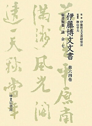 伊藤博文文書（第64巻）