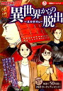 異世界からの脱出(真田幸村編) 謎解きゲームブック 30の謎を解き明かせ! (Tokyo news mook)