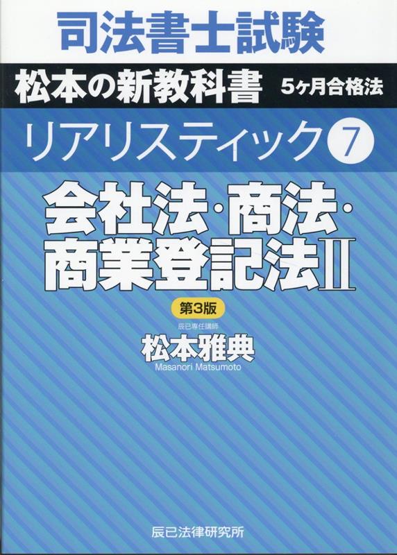 司法書士試験リアリスティック(7)第3版