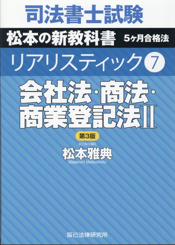 司法書士試験リアリスティック（7）第3版 会社法 商法 商業登記法 2 松本雅典