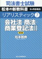 随所に表の整理。豊富な理由付け。開示請求答案の分析による最小限の申請書。最新の会社法・商業登記法等の改正に対応。