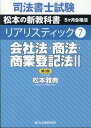 司法書士試験リアリスティック（7）第3版 会社法・商法・商業登記法 2 [ 松本雅典 ]