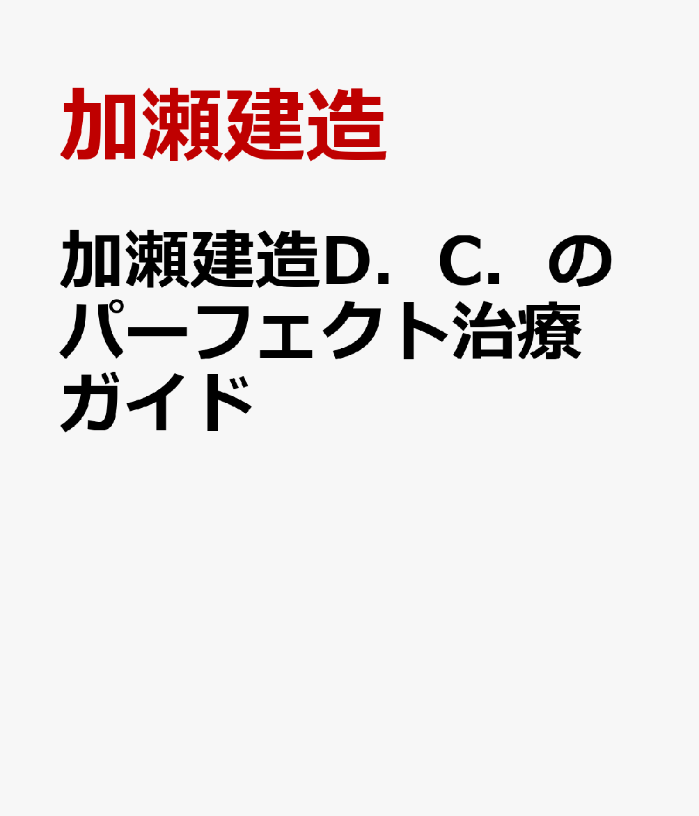 加瀬建造D．C．のパーフェクト治療ガイド