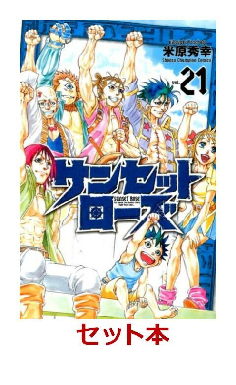 サンセットローズ 1-21巻セット【特典：透明ブックカバー巻数分付き】