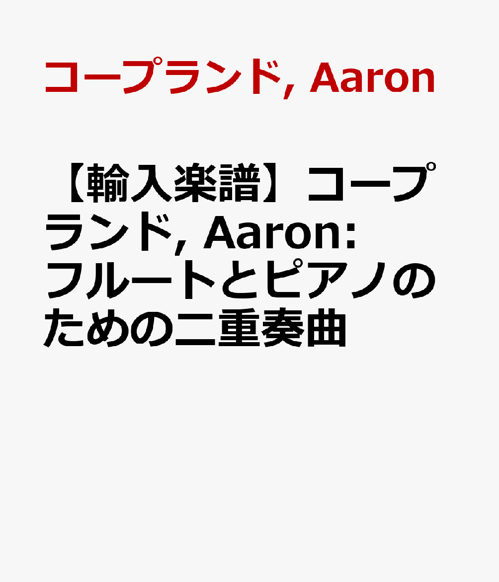 【輸入楽譜】コープランド, Aaron: フルートとピアノのための二重奏曲