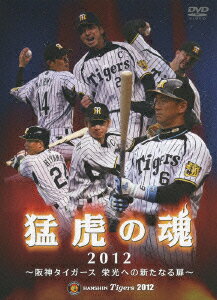 猛虎の魂2012 阪神タイガース(仮) [ 阪神タイガース ]