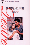 傷を負った天使 第1巻 表紙