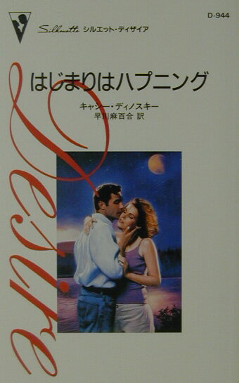 はじまりはハプニング