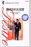 閉ざされた王宮