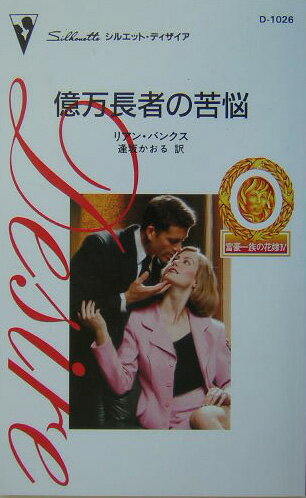 億万長者の苦悩