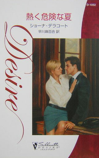 熱く危険な夏