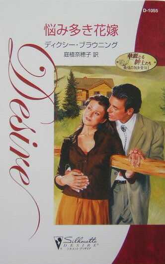 悩み多き花嫁