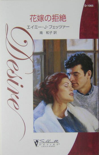 花嫁の拒絶