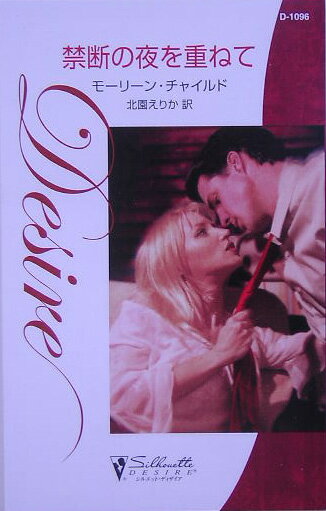 禁断の夜を重ねて