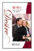 遠い恋人